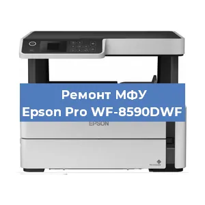 Замена МФУ Epson Pro WF-8590DWF в Волгограде